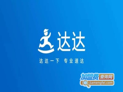 达达快运加盟费