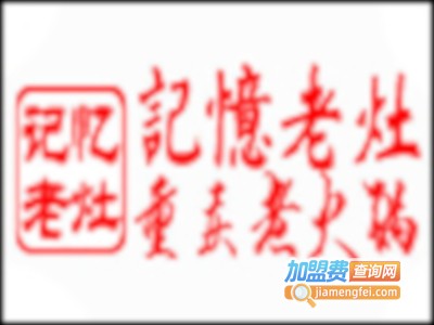 重庆记忆老灶火锅加盟费