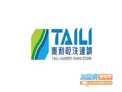 泰利干洗店加盟费