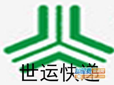 世运快递加盟费