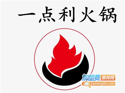 一点利火锅加盟费
