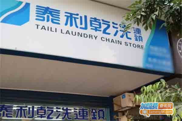 泰利干洗店加盟费