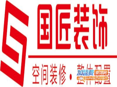 国匠装饰加盟费
