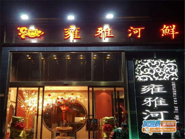 雍雅河鲜加盟费