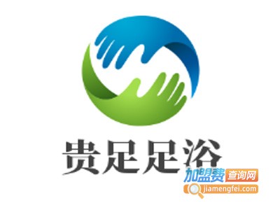 贵足足浴