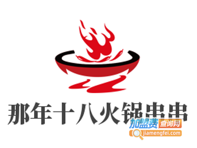 那年十八火锅串串加盟费