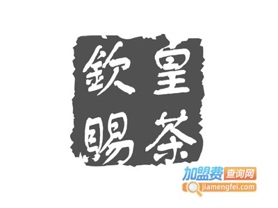钦赐皇茶饮品加盟