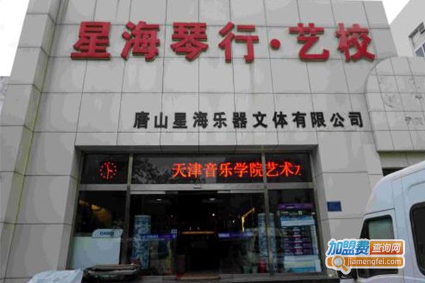 星海艺术培训加盟费