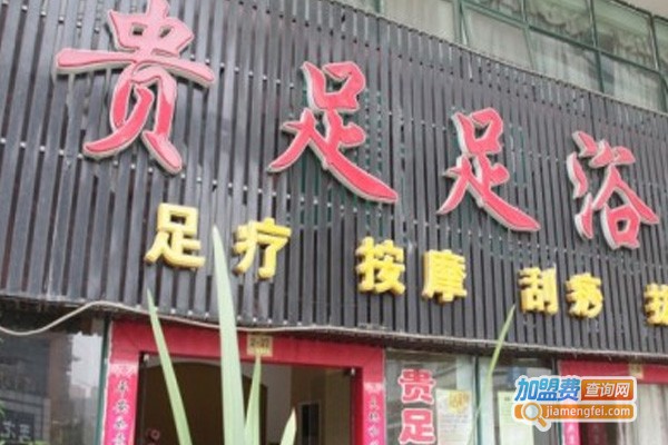 贵足足浴加盟费