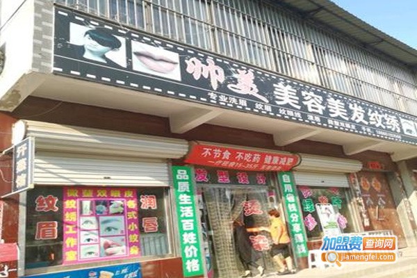 帅美美容馆加盟费