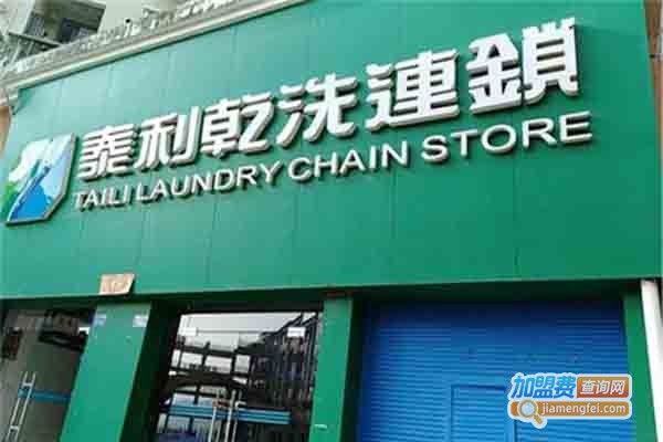 泰利干洗店加盟费