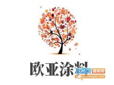 欧亚涂料加盟费