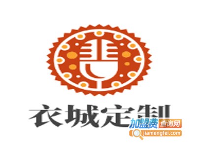衣城定制加盟费