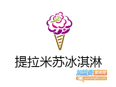 提拉米苏冰淇淋加盟