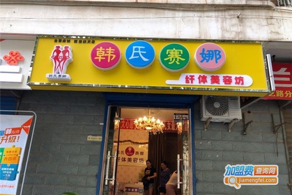 韩氏赛娜女子美容加盟费