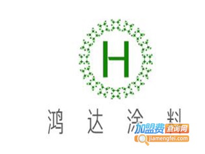 鸿达涂料加盟费