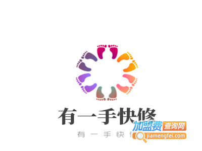 有一手快修加盟费