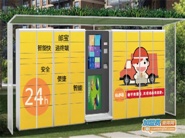 邮宝快递柜加盟费