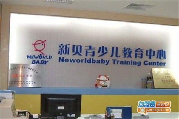 新贝少儿教育加盟费