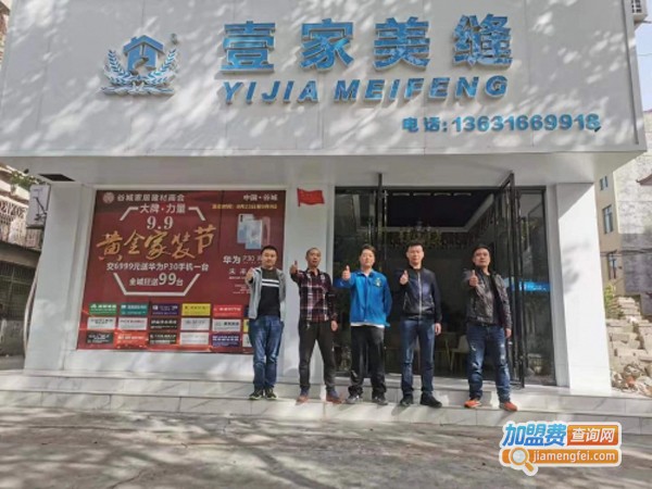 壹家美缝加盟费