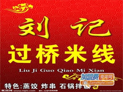 刘记云香桥云南过桥米线加盟费