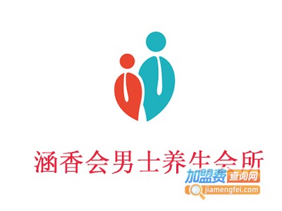 涵香会男士养生会所加盟费