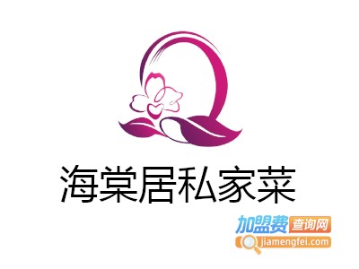 海棠居私家菜加盟费