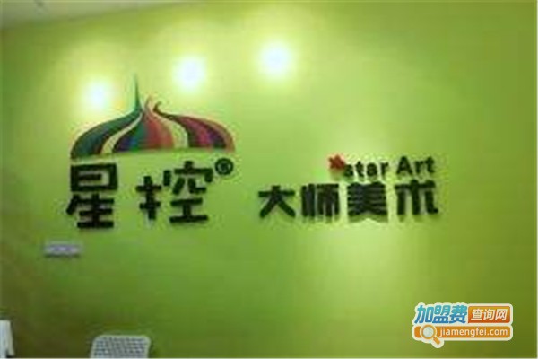 星控大师少儿美术加盟费