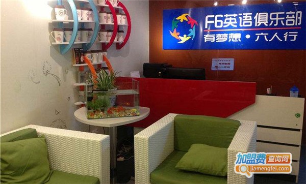 六人行英语俱乐部加盟费