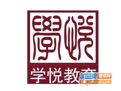 学悦教育加盟费