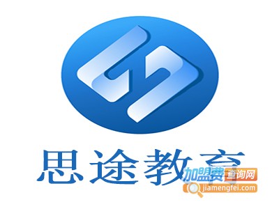 思途教育加盟费