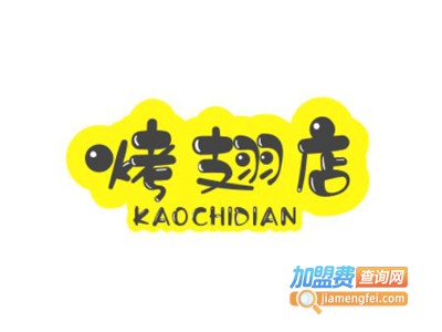 烤翅店