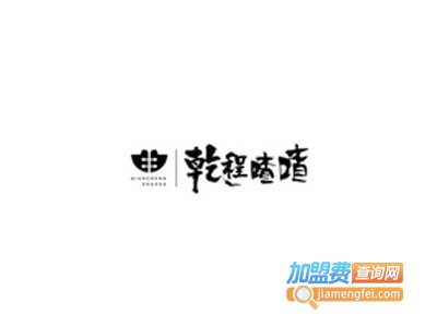 重庆乾程喳喳老火锅加盟费