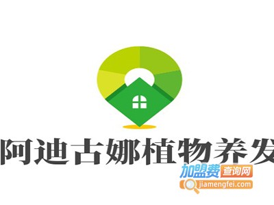 阿迪古娜植物养发加盟费