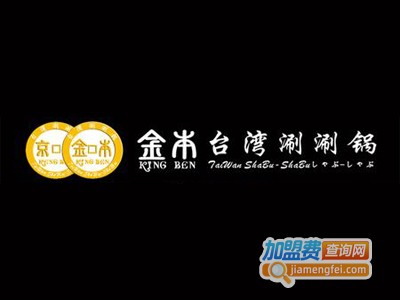 金本涮涮锅加盟