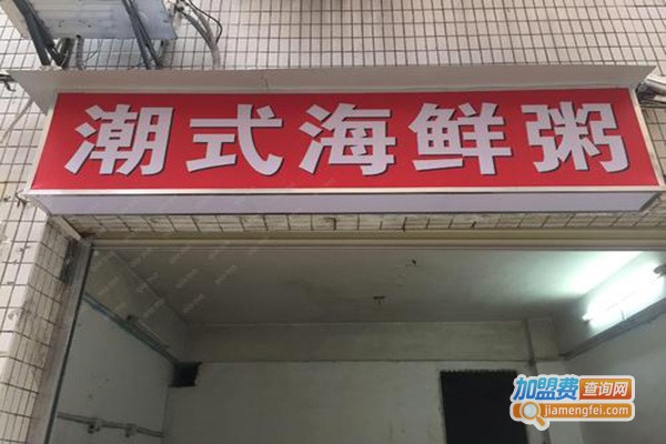 潮式海鲜粥加盟门店