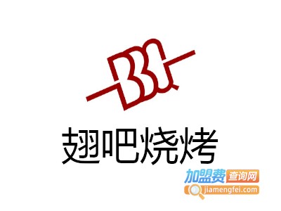 翅吧烧烤