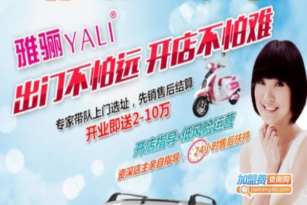 雅骊电动车加盟费