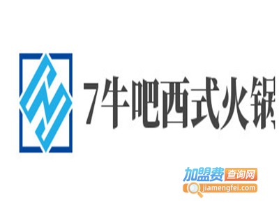 7牛吧西式火锅加盟费