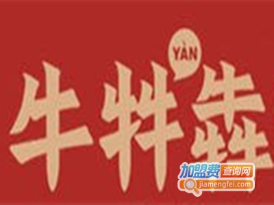 牛牪犇火锅加盟费