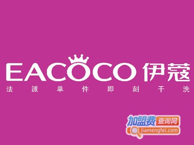 依蔻干洗加盟费