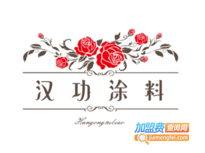 汉功涂料加盟费