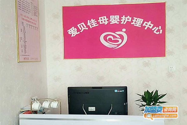爱贝佳母婴护理中心加盟费