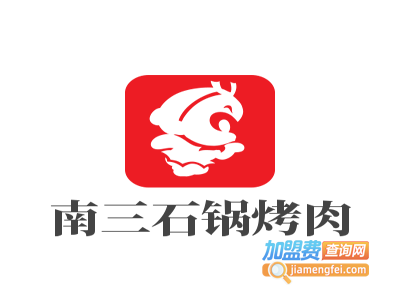 南三石锅烤肉加盟费