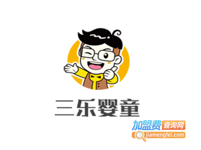 三乐婴童加盟费