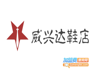 威兴达鞋店加盟