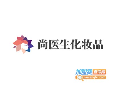 尚医生化妆品加盟费