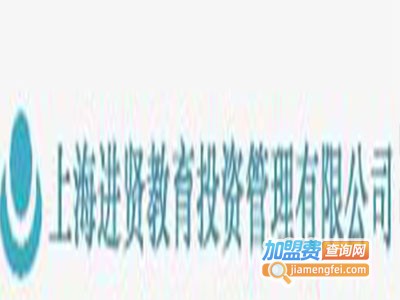 进贤教育加盟费