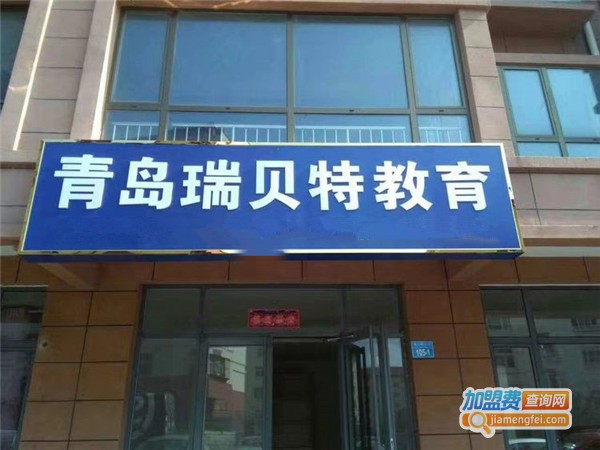 瑞贝特教育加盟费