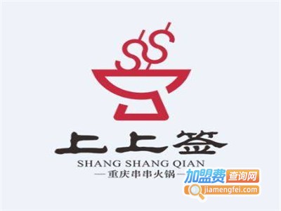 上上签串串火锅加盟费